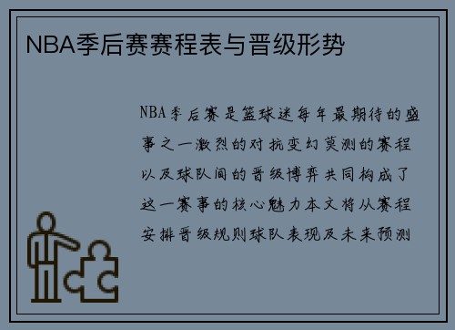 NBA季后赛赛程表与晋级形势