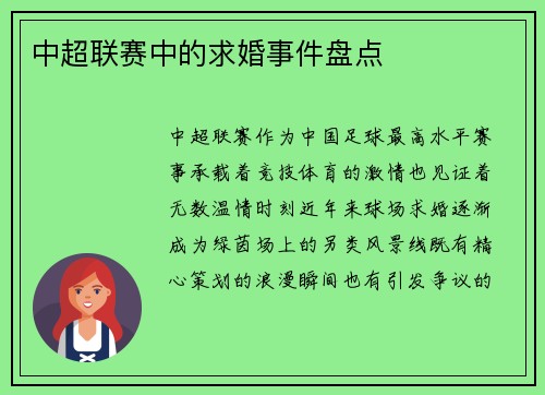 中超联赛中的求婚事件盘点