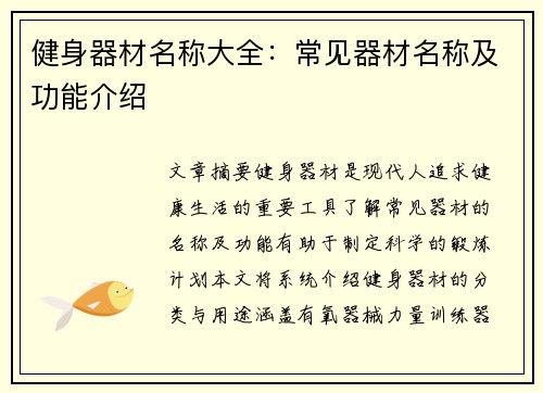 健身器材名称大全：常见器材名称及功能介绍