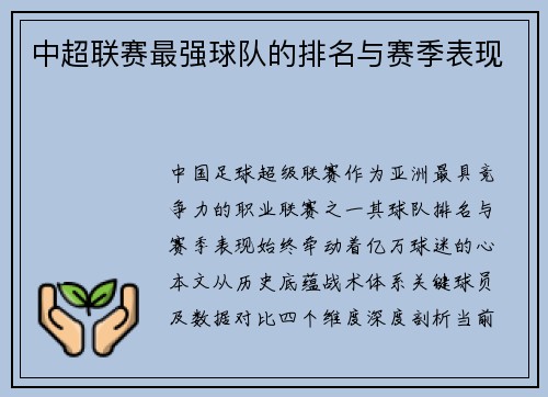 中超联赛最强球队的排名与赛季表现