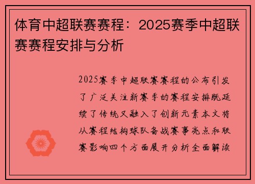 体育中超联赛赛程：2025赛季中超联赛赛程安排与分析
