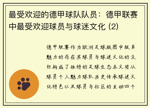 最受欢迎的德甲球队队员：德甲联赛中最受欢迎球员与球迷文化 (2)