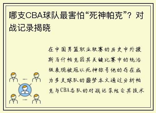 哪支CBA球队最害怕“死神帕克”？对战记录揭晓
