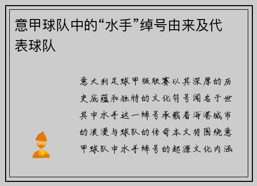 意甲球队中的“水手”绰号由来及代表球队