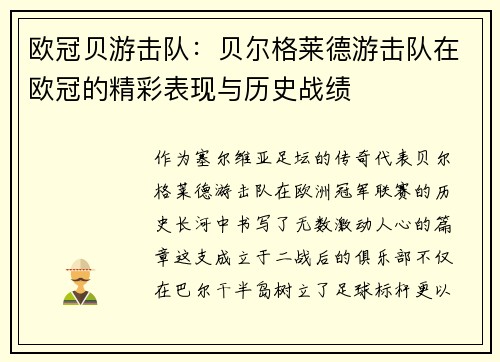 欧冠贝游击队：贝尔格莱德游击队在欧冠的精彩表现与历史战绩