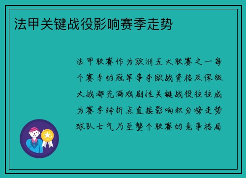 法甲关键战役影响赛季走势
