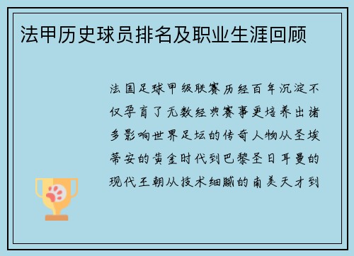 法甲历史球员排名及职业生涯回顾