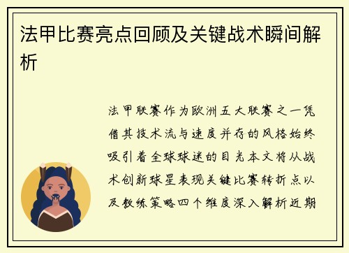 法甲比赛亮点回顾及关键战术瞬间解析