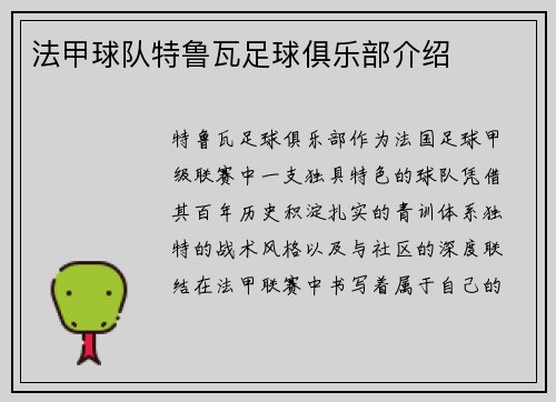 法甲球队特鲁瓦足球俱乐部介绍