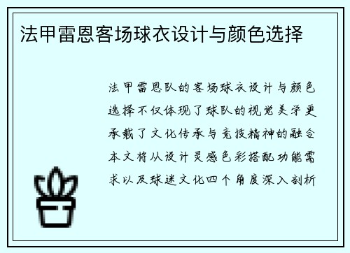 法甲雷恩客场球衣设计与颜色选择