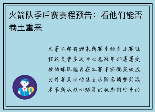火箭队季后赛赛程预告：看他们能否卷土重来