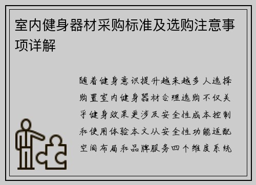 室内健身器材采购标准及选购注意事项详解