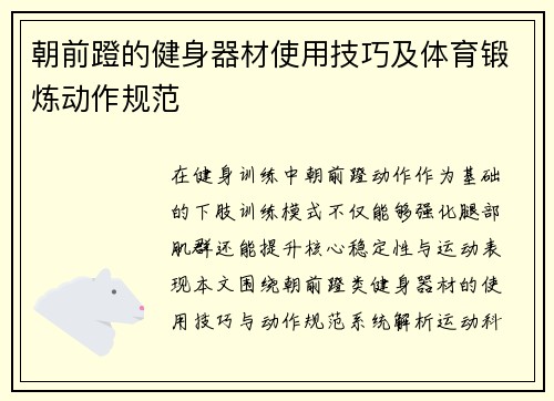 朝前蹬的健身器材使用技巧及体育锻炼动作规范