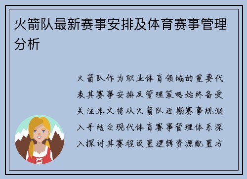 火箭队最新赛事安排及体育赛事管理分析