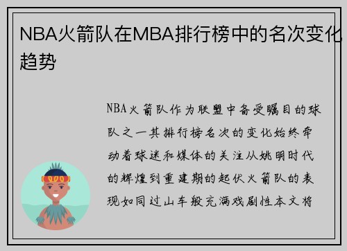 NBA火箭队在MBA排行榜中的名次变化趋势