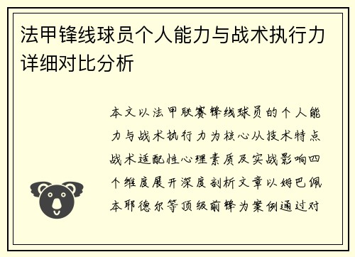 法甲锋线球员个人能力与战术执行力详细对比分析
