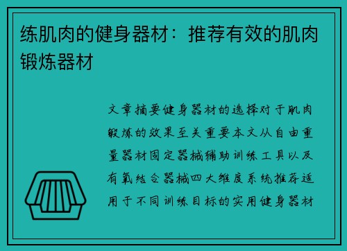 练肌肉的健身器材：推荐有效的肌肉锻炼器材