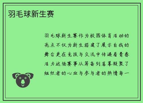 羽毛球新生赛