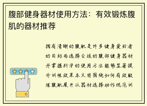 腹部健身器材使用方法：有效锻炼腹肌的器材推荐