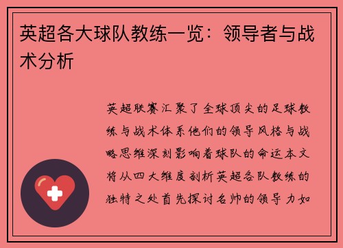 英超各大球队教练一览：领导者与战术分析