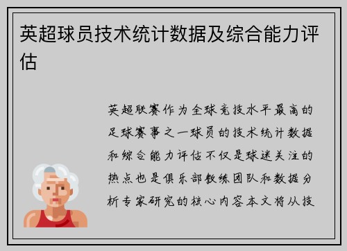 英超球员技术统计数据及综合能力评估