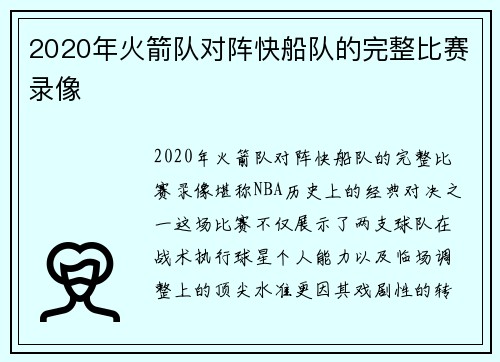 2020年火箭队对阵快船队的完整比赛录像