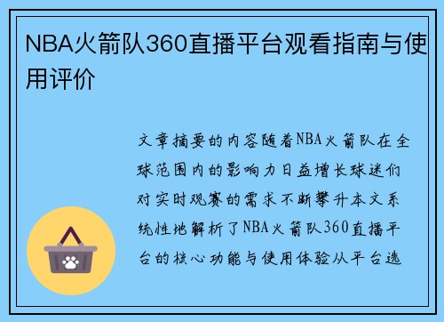 NBA火箭队360直播平台观看指南与使用评价