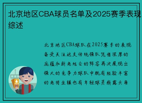 北京地区CBA球员名单及2025赛季表现综述