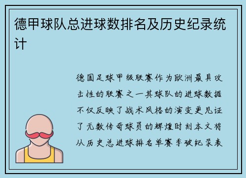 德甲球队总进球数排名及历史纪录统计