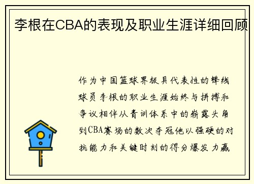 李根在CBA的表现及职业生涯详细回顾