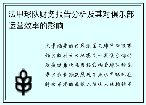 法甲球队财务报告分析及其对俱乐部运营效率的影响