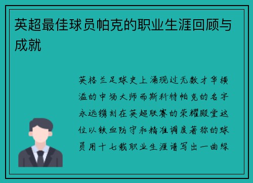 英超最佳球员帕克的职业生涯回顾与成就