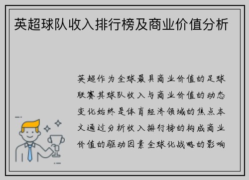 英超球队收入排行榜及商业价值分析