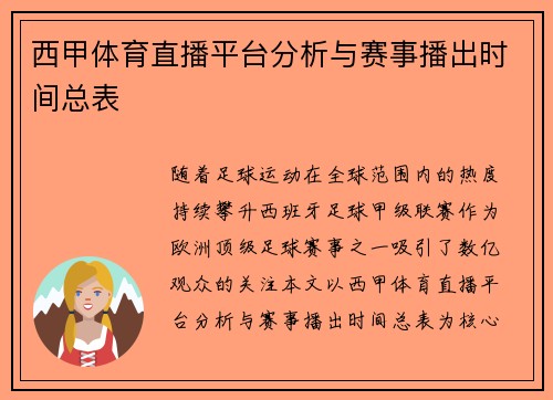 西甲体育直播平台分析与赛事播出时间总表