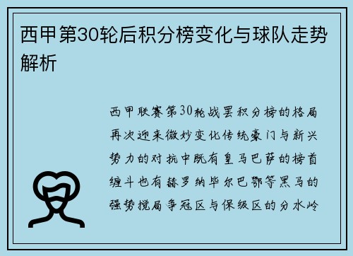 西甲第30轮后积分榜变化与球队走势解析