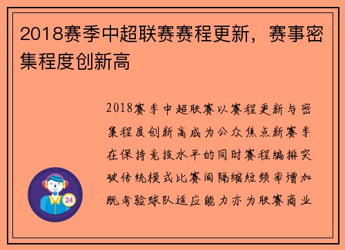 2018赛季中超联赛赛程更新，赛事密集程度创新高