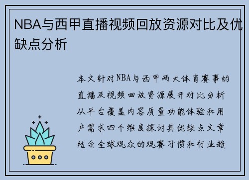 NBA与西甲直播视频回放资源对比及优缺点分析