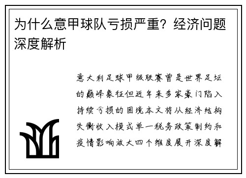 为什么意甲球队亏损严重？经济问题深度解析