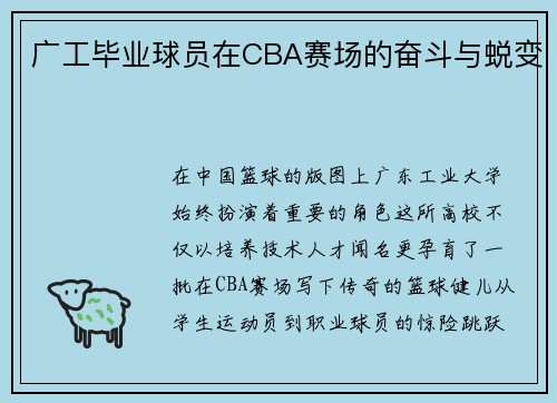 广工毕业球员在CBA赛场的奋斗与蜕变