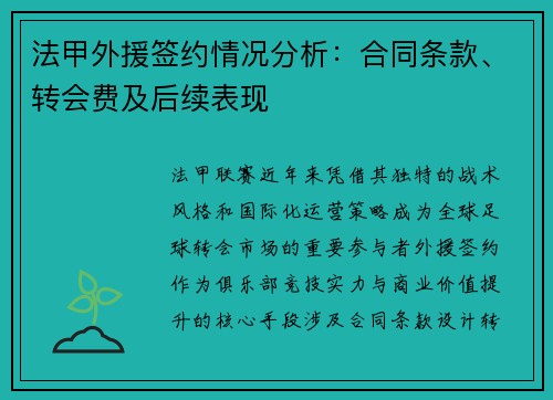 法甲外援签约情况分析：合同条款、转会费及后续表现