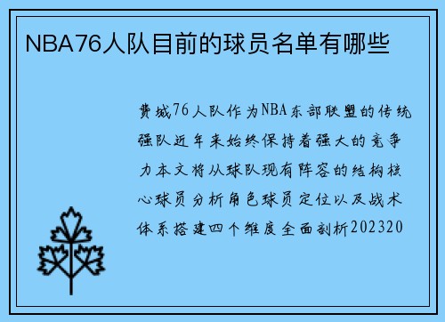 NBA76人队目前的球员名单有哪些