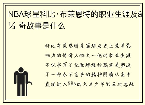 NBA球星科比·布莱恩特的职业生涯及传奇故事是什么