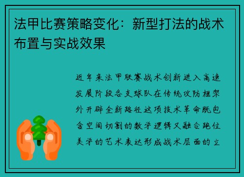 法甲比赛策略变化：新型打法的战术布置与实战效果