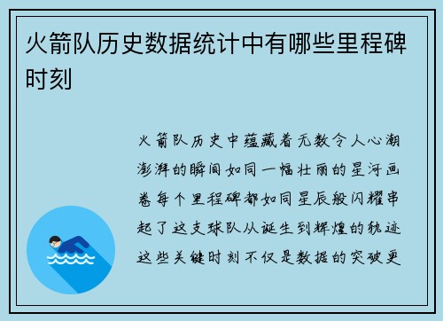 火箭队历史数据统计中有哪些里程碑时刻