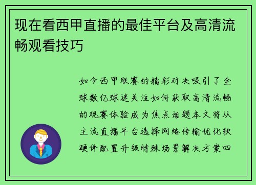 现在看西甲直播的最佳平台及高清流畅观看技巧