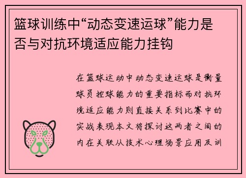 篮球训练中“动态变速运球”能力是否与对抗环境适应能力挂钩