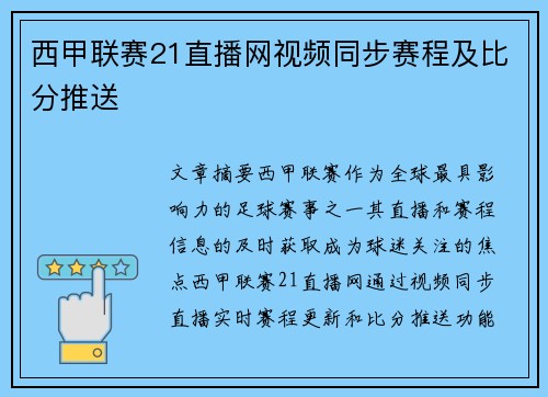西甲联赛21直播网视频同步赛程及比分推送