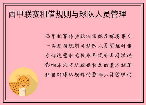 西甲联赛租借规则与球队人员管理